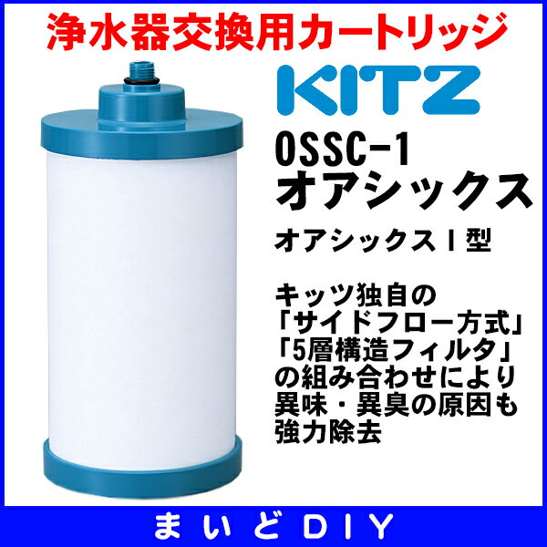 【全商品 ポイント最大 16倍】浄水器交換用カートリッジ キッツ　OSSC-1　オアシック…...:maido-diy:10000009