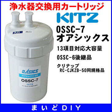 【最安値挑戦中！最大20倍】浄水器交換用カートリッジキッツ　OSSC-7　オアシックス（OSSC-6後継品）【最新型！】 [☆]