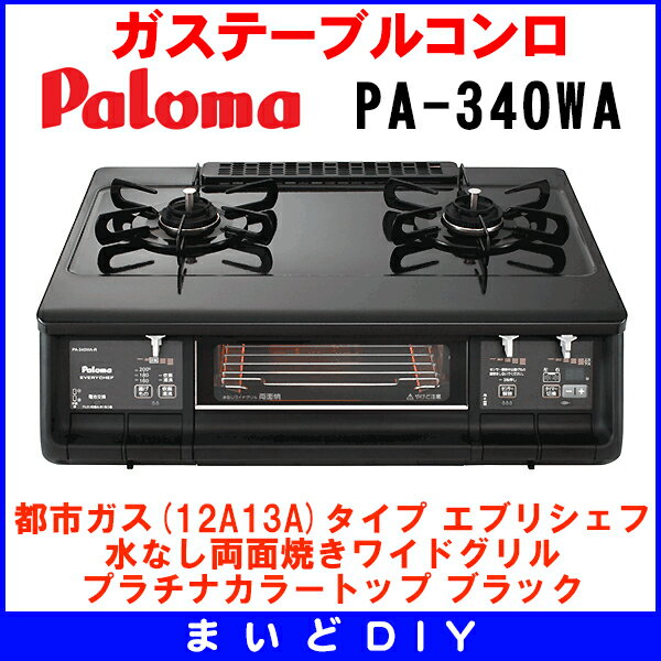 ガステーブルコンロ パロマ　▼PA-340WA　都市ガス(12A13A)タイプ エブリシェフ 水なし両面焼きワイドグリル プラチナカラートップ ブラック　[☆7]　★クレカ払いOK！★