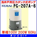 【割引クーポンがお得!】 PG-207A-6 テラル(旧ナショナル) 浅井戸用圧力タンク式ポンプ(60Hz) 単相100V 200W