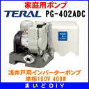 【割引クーポンがお得!】テラル PG-402ADC (旧ナショナル) 浅井戸用インバーターポンプ 単相100V・400W