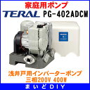 【最安値挑戦中!SPU他8倍〜】テラル PG-402ADCM (旧ナショナル) 浅井戸用インバーターポンプ 三相200V・400W