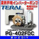 【最安値挑戦中!SPU他7倍〜】テラル PG-402FDC (旧ナショナル) 深井戸用インバーターポンプ 単相100V・400W