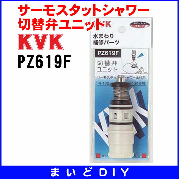 【全商品 ポイント最大 26倍】サーモスタットシャワー切替弁ユニット KVK　▼PZ619…...:maido-diy:10000237