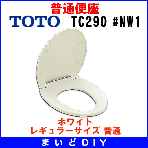 【全商品 ポイント最大 26倍】普通便座 TOTO　【TC290#NW1　ホワイト】 スタ…...:maido-diy:10021184