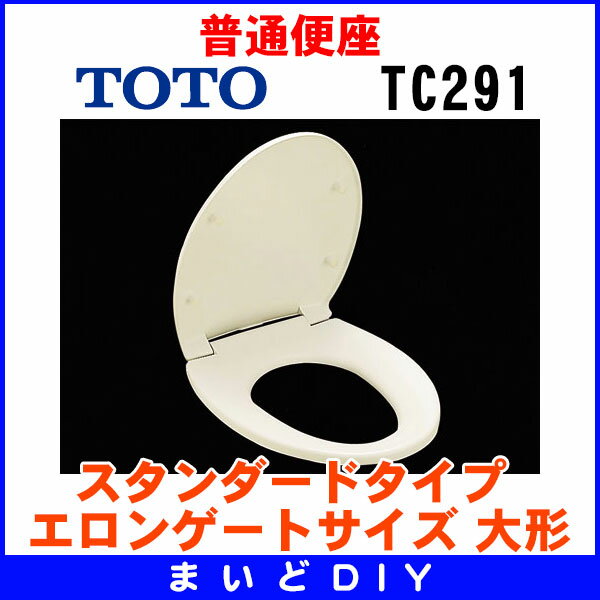 【全商品 ポイント最大 17倍】普通便座 TOTO　TC291　スタンダードタイプ エロン…...:maido-diy:10000244