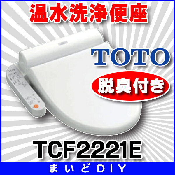 【最安値挑戦中！最大22倍】TOTO ウォシュレットBV2　TCF2221E　温水洗浄便座　脱臭付き（旧品番：TCF2121) [〒■]