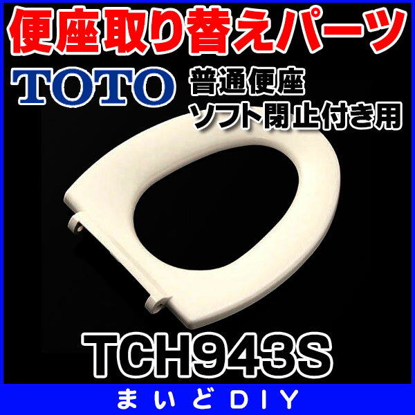 【最安値挑戦中！SPU他7倍〜】便座取り替えパーツ TOTO　TCH943S　普通便座・ソ…...:maido-diy:10038393