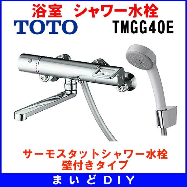 シャワー水栓 TOTO　TMGG40E　サーモスタッドシャワー水栓（壁付きタイプ）[☆]　★クレカ払いOK！★