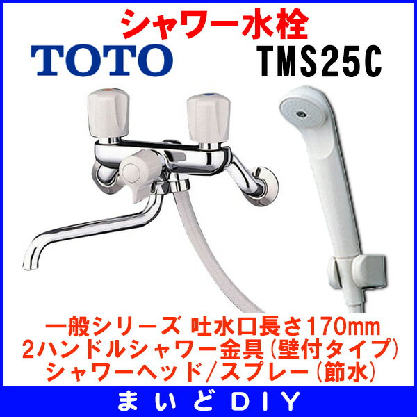 【全商品 ポイント最大 17倍】シャワー水栓 TOTO　TMS25C　一般シリーズ 壁付タ…...:maido-diy:10000119
