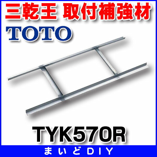 【最安値挑戦中！SPU他7倍〜】■ TOTO 【TYK570R】 三乾王 関連部材 取付補…...:maido-diy:10127700