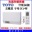 【SOY受賞！ 全商品 ポイント最大 9倍】洗面所暖房機 TOTO　TYR340R(TYR320R/TYR340後継品)　三乾王 リモコン付 [〒■]