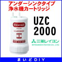 【SOY受賞！ 全商品 ポイント最大 11倍】三菱レイヨン クリンスイ 【▼UZC2000▼】 アンダーシンクタイプ浄水機カートリッジ　[☆5]【02P30May15】