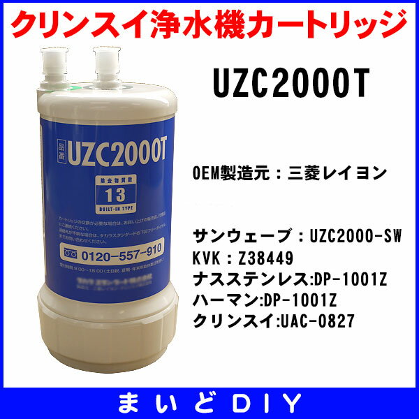 クリンスイ浄水機カートリッジ　▼UZC2000T/UZC2000-T 正規品最新型OEM [☆3 ] ★クレカ払いOK！★