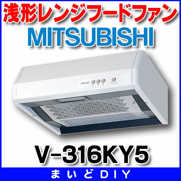 【ポイント最大 16倍】レンジフードファン 三菱 V-316KY5 浅形レンジフードファン…...:maido-diy:10006424