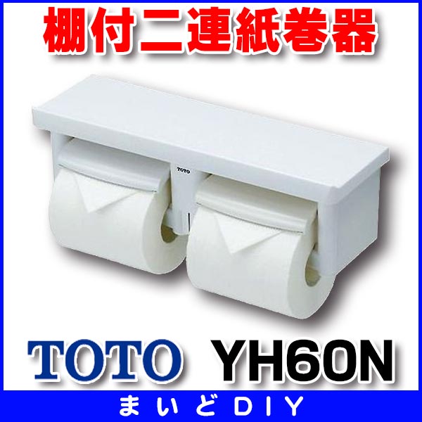 【全商品 ポイント最大 16倍】トイレ関連 TOTO　YH60N　棚付二連紙巻器 樹脂製 …...:maido-diy:10003291