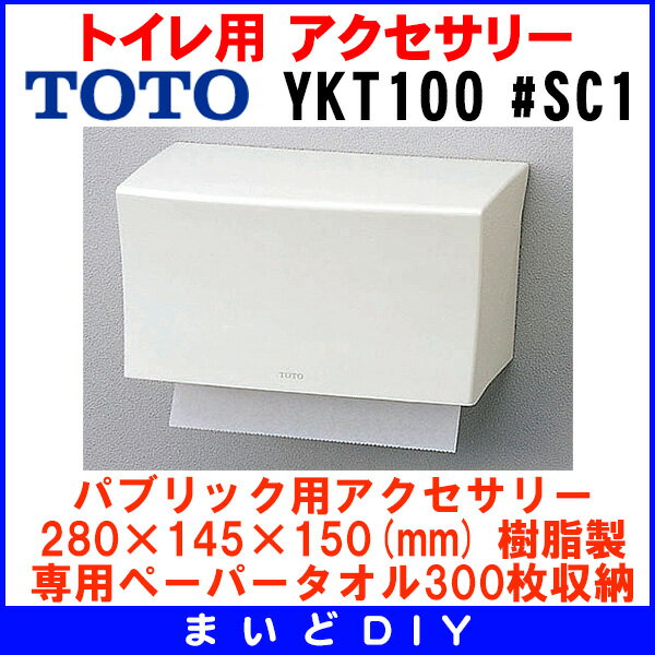 樹脂製ペーパータオルホルダー TOTO　▼YKT100SC1　パブリック用アクセサリー　[☆]　★クレカ払いOK！★