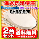 【CH931SPF 2台セット1梱包】【在庫あり】 ビューテ...
