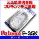 【最安値挑戦中!SPU他7倍〜】ガス給湯器部材 パロマ F-35K 元止式湯沸器用オプション部品 フレキシブル出湯管 35cm 寒冷地用