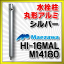 【全商品 ポイント最大 16倍】前澤化成工業 M14180(HI-16MAL×960) 水栓柱 丸形アルミ水栓柱 シルバー