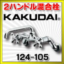 【最安値挑戦中!最大34倍】混合栓 カクダイ 124-105...