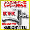 【最安値挑戦中!SPU他7倍〜】混合栓 KVK KM5031TTU 流し台用シングルレバー式シャワー付混合栓