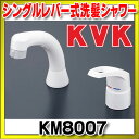【最大4000円割引クーポン】洗髪シャワー KVK KM8007 シングルレバー式洗髪シャワー