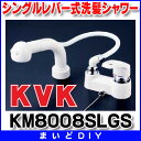 【最安値挑戦中!SPU他7倍〜】KVK KM8008SLGS 洗面化粧室 シングルレバー式洗髪シャワーゴム栓付