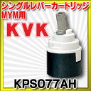 【最安値挑戦中!SPU他7倍〜】水栓部品 KVK KPS077AH MYM用シングルレバーカートリッジ