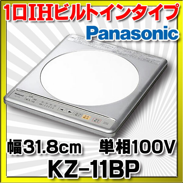 【全商品 ポイント最大 16倍】【いっぱい在庫あり】 KZ-11BP パナソニック IHクッキングヒ...:maido-diy:10001682