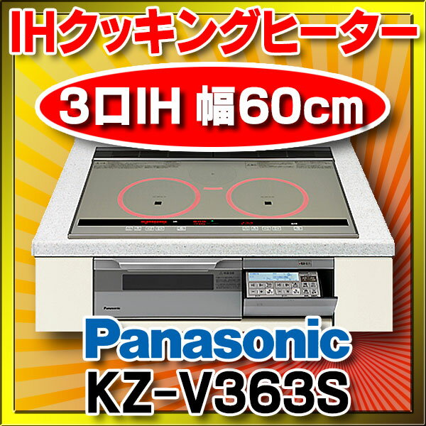 【全商品 ポイント最大 16倍】【いっぱい在庫あり】 　KZ-V363S　パナソニック I…...:maido-diy:10293865