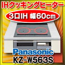 【最安値挑戦中!最大24倍】KZ-W563S IHクッキングヒーター パナソニック Wシリーズ