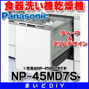 【全商品 ポイント最大 18倍】【在庫あり】　NP-45MD7S　パナソニック　食器洗い機乾燥機 Mシリーズ ディープ スリムデザイン[☆5【あす楽関東】]