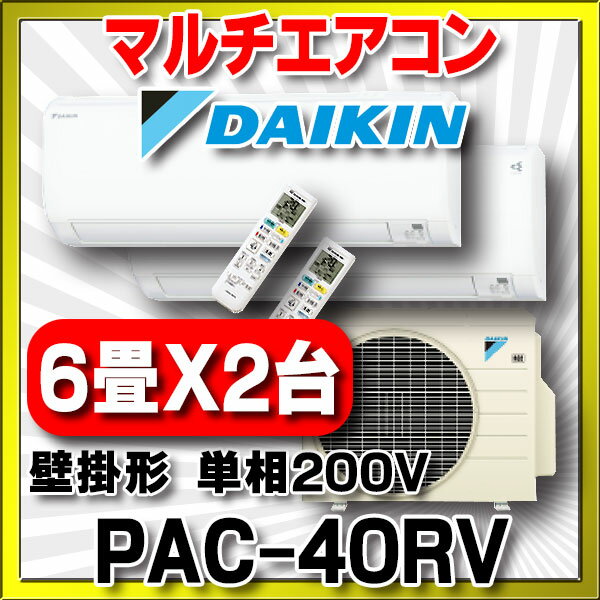 【最安値挑戦中！SPU他7倍〜】マルチエアコン ダイキン　PAC-40RV　マルチパック 壁掛形 6〜9畳X2台の組合せ 単相200V [♪▲]