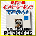 【最安値挑戦中!SPU他7倍〜】テラル PG-302FDC (旧ナショナル) 深井戸用インバーターポンプ 単相100V・300W