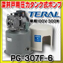 【最安値挑戦中!SPU他7倍〜】深井戸用圧力タンク式ポンプ(60Hz) テラル PG-307F-6 単相100V 300W 自動式 ジェット付属