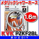 【割引クーポンがお得!】KVK メタリックシャワーホース1.6m 【PZKF2BL】