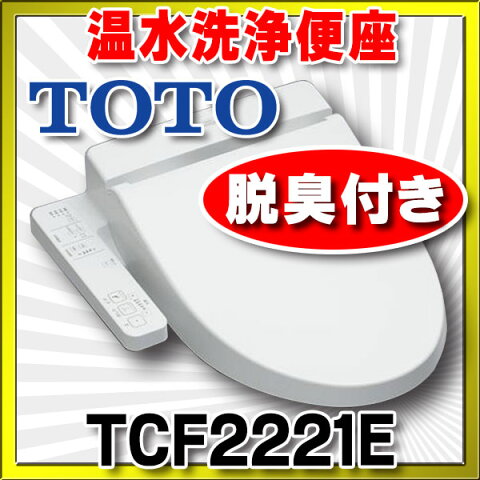 【最安値挑戦中！最大22倍】【在庫あり】TCF2221E#NW1　ホワイト TOTO ウォシュレットBV2 温水洗浄便座 脱臭付き [☆5【あす楽関東】]