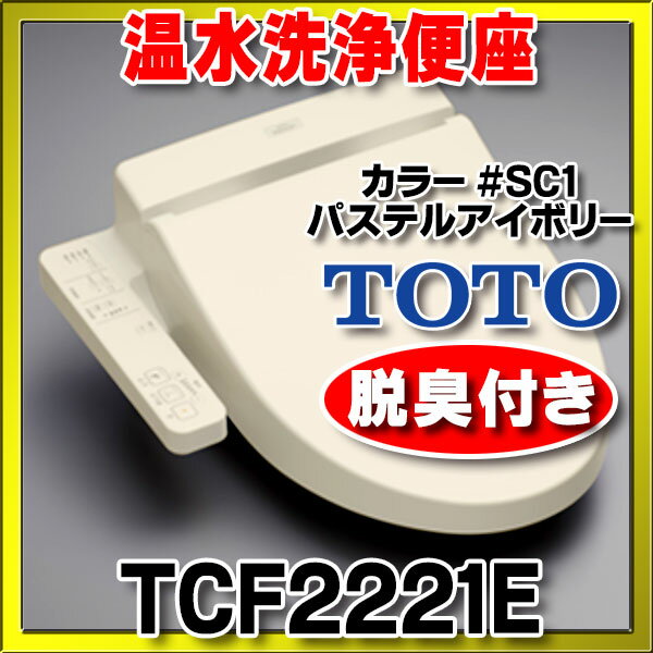 【最安値挑戦中！最大22倍】【在庫あり】TCF2221E#SC1　パステルアイボリー TOTO ウォシュレットBV2 温水洗浄便座 脱臭付き [☆5【本州四国送料無料】]