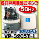【最安値挑戦中!SPU他7倍〜】テラル WP-3205T-1 (旧三菱) 浅井戸用自動式ポンプ 三相200V 50Hz