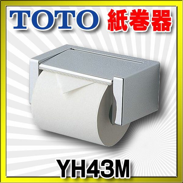 【全商品 ポイント最大 16倍】トイレ関連 TOTO　YH43M　樹脂系 紙巻器 [■]...:maido-diy:10003276