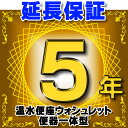 【最安値挑戦中!最大25倍】温水便座 ウォシュレット 便器一体型 延長保証 5年 対象商品と同時にご購入のお客様のみの販売となります