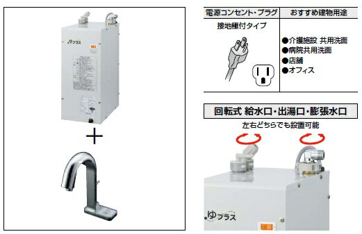 ◇ INAX ゆプラス・パブリック用【EHMN-CA6S2-AM121(100V)】自動水栓セット適温出湯6L 約36℃出湯 ポップアップあり