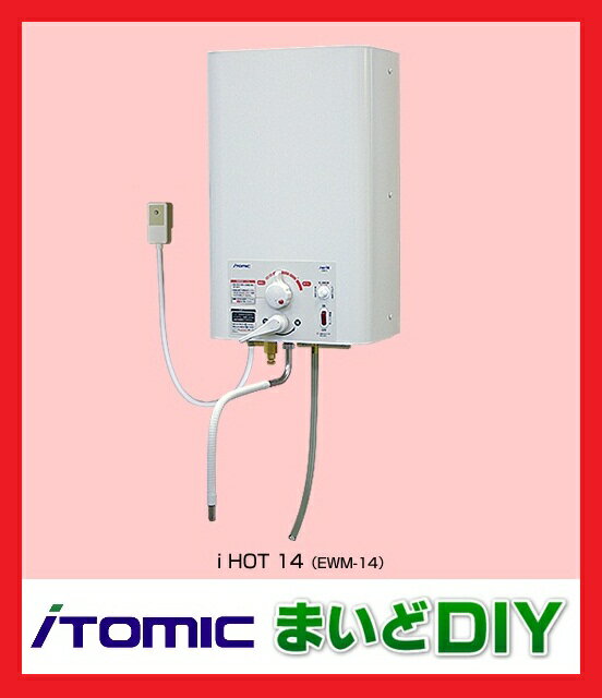 ☆ 日本イトミック 壁掛型小型電気温水器（元止式）i HOT14(アイホット14)　【EWM-14】
