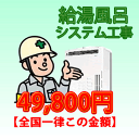 給湯風呂システム(FH)工事当店では銀振・郵振・代引でお買い上げ頂いた代金の1%を震災義援金として寄付致します。ガス給湯器の取付は当社にお任せください！