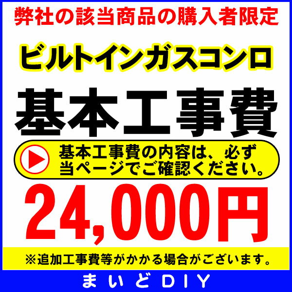 【最安値挑戦中！SPU他7倍〜】【日本全国対応】ビルトインガスコンロ　設置工事　（撤去費込…...:maido-diy:10005396