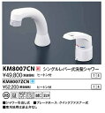 【最大4000円割引クーポン】水栓金具 KVK KM8007ZCN シングルレバー式洗髪シャワー ヒートン付 寒冷地