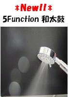 ☆3 5Function 和太鼓 Hand Shower【JL8755】