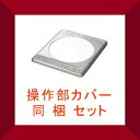 ☆8 パナソニック  IHクッキングヒーター＋操作部カバー セット　86時間限定!エントリーでポイント5倍!(〜2/26 23:59まで)