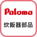 【最安値挑戦中!SPU他7倍〜】パロマ 炊飯器部品 【029011700】 内釜